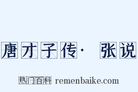 唐才子传·张说是什么意思的图片